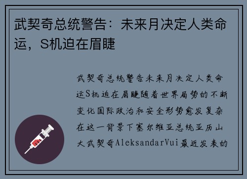 武契奇总统警告：未来月决定人类命运，S机迫在眉睫