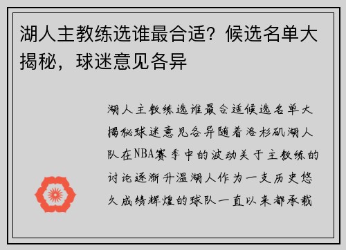 湖人主教练选谁最合适？候选名单大揭秘，球迷意见各异