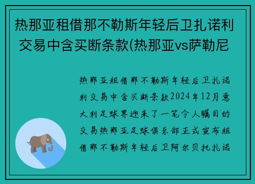 热那亚租借那不勒斯年轻后卫扎诺利 交易中含买断条款(热那亚vs萨勒尼塔纳)