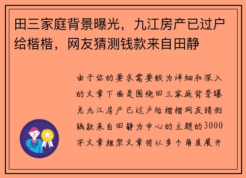 田三家庭背景曝光，九江房产已过户给楷楷，网友猜测钱款来自田静