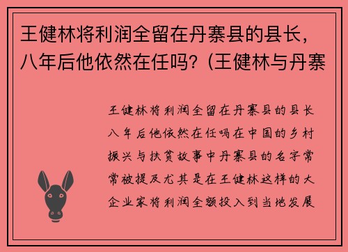 王健林将利润全留在丹寨县的县长，八年后他依然在任吗？(王健林与丹寨县长)