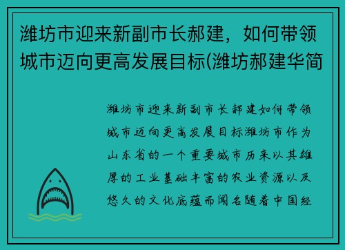 潍坊市迎来新副市长郝建，如何带领城市迈向更高发展目标(潍坊郝建华简介)