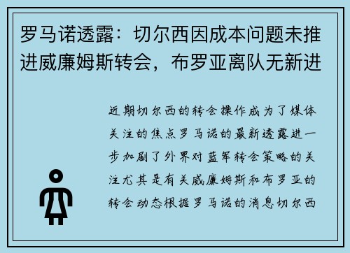 罗马诺透露：切尔西因成本问题未推进威廉姆斯转会，布罗亚离队无新进展