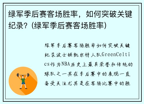 绿军季后赛客场胜率，如何突破关键纪录？(绿军季后赛客场胜率)