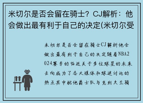 米切尔是否会留在骑士？CJ解析：他会做出最有利于自己的决定(米切尔受过什么伤)