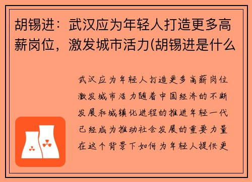 胡锡进：武汉应为年轻人打造更多高薪岗位，激发城市活力(胡锡进是什么人做了什么事儿)