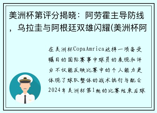 美洲杯第评分揭晓：阿劳霍主导防线，乌拉圭与阿根廷双雄闪耀(美洲杯阿根廷 乌拉圭)