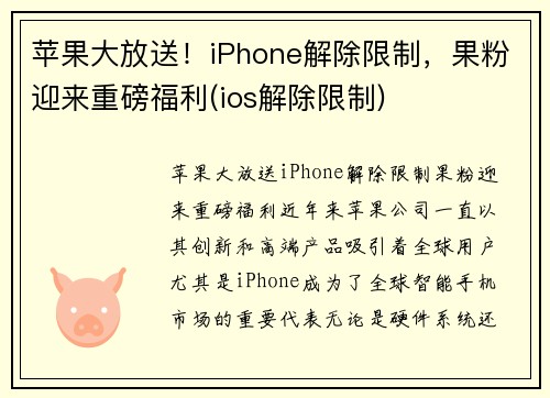 苹果大放送！iPhone解除限制，果粉迎来重磅福利(ios解除限制)