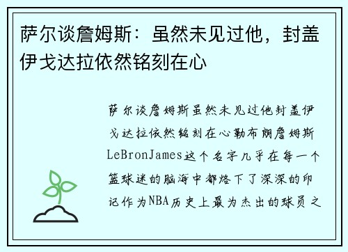 萨尔谈詹姆斯：虽然未见过他，封盖伊戈达拉依然铭刻在心