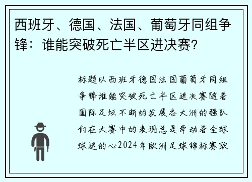 西班牙、德国、法国、葡萄牙同组争锋：谁能突破死亡半区进决赛？