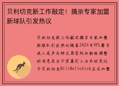 贝利切克新工作敲定！擒杀专家加盟新球队引发热议