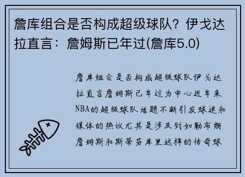 詹库组合是否构成超级球队？伊戈达拉直言：詹姆斯已年过(詹库5.0)