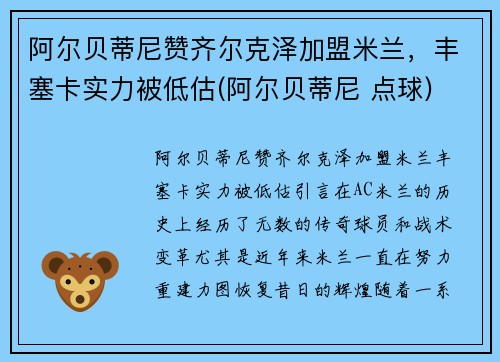 阿尔贝蒂尼赞齐尔克泽加盟米兰，丰塞卡实力被低估(阿尔贝蒂尼 点球)