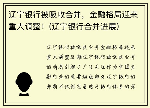 辽宁银行被吸收合并，金融格局迎来重大调整！(辽宁银行合并进展)