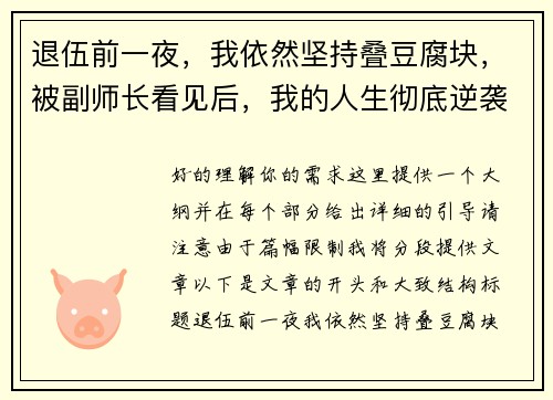 退伍前一夜，我依然坚持叠豆腐块，被副师长看见后，我的人生彻底逆袭