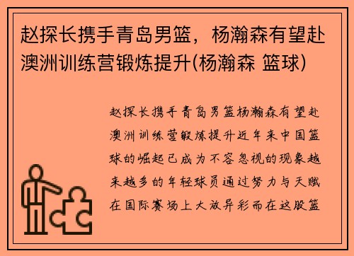 赵探长携手青岛男篮，杨瀚森有望赴澳洲训练营锻炼提升(杨瀚森 篮球)