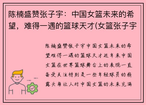 陈楠盛赞张子宇：中国女篮未来的希望，难得一遇的篮球天才(女篮张子宇全运打球视频)