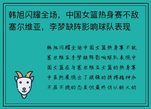 韩旭闪耀全场，中国女篮热身赛不敌塞尔维亚，李梦缺阵影响球队表现