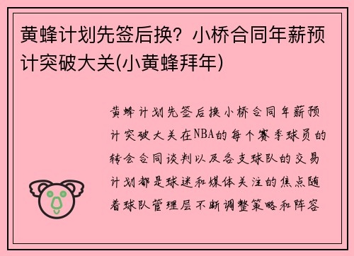 黄蜂计划先签后换？小桥合同年薪预计突破大关(小黄蜂拜年)