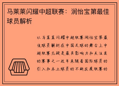 马莱莱闪耀中超联赛：润怡宝第最佳球员解析