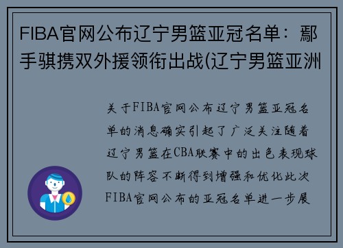 FIBA官网公布辽宁男篮亚冠名单：鄢手骐携双外援领衔出战(辽宁男篮亚洲锦标赛冠军)