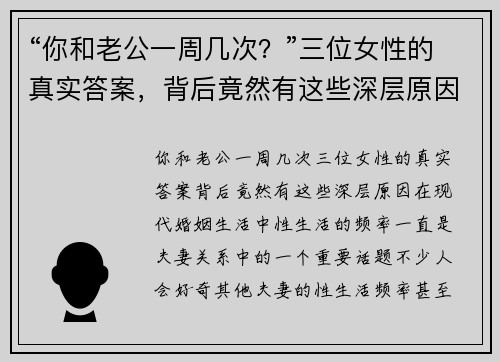 “你和老公一周几次？”三位女性的真实答案，背后竟然有这些深层原因！