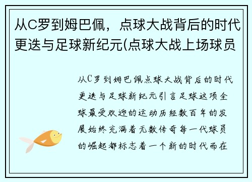 从C罗到姆巴佩，点球大战背后的时代更迭与足球新纪元(点球大战上场球员)