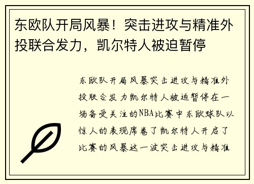 东欧队开局风暴！突击进攻与精准外投联合发力，凯尔特人被迫暂停