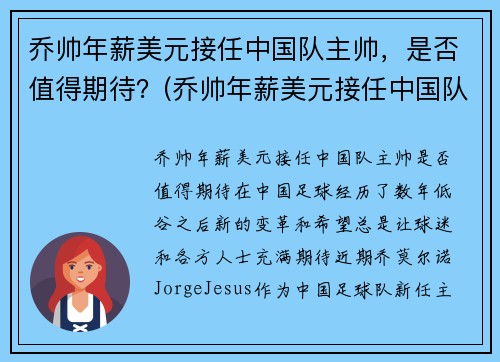 乔帅年薪美元接任中国队主帅，是否值得期待？(乔帅年薪美元接任中国队主帅)