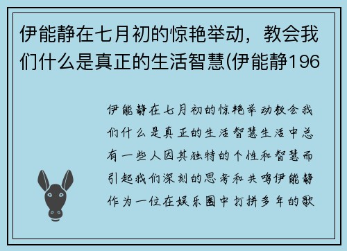 伊能静在七月初的惊艳举动，教会我们什么是真正的生活智慧(伊能静1968年)