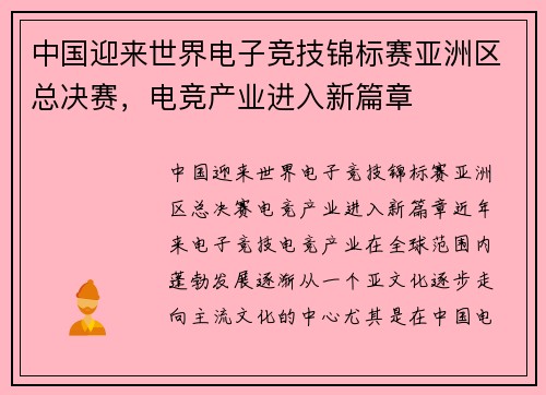 中国迎来世界电子竞技锦标赛亚洲区总决赛，电竞产业进入新篇章