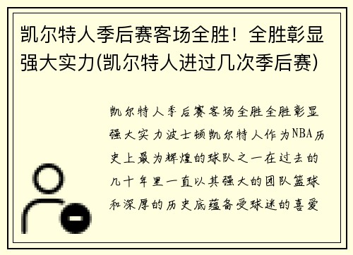 凯尔特人季后赛客场全胜！全胜彰显强大实力(凯尔特人进过几次季后赛)