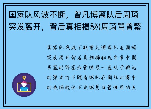 国家队风波不断，曾凡博离队后周琦突发离开，背后真相揭秘(周琦骂曾繁日)