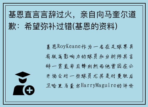 基恩直言言辞过火，亲自向马奎尔道歉：希望弥补过错(基恩的资料)