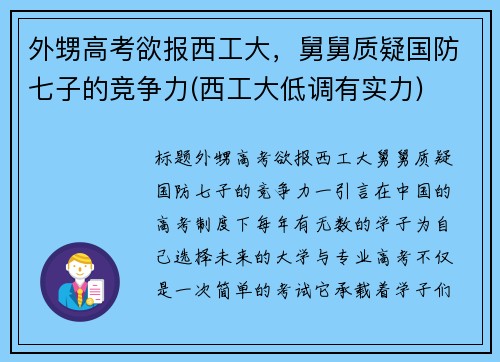 外甥高考欲报西工大，舅舅质疑国防七子的竞争力(西工大低调有实力)