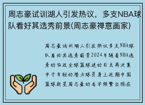 周志豪试训湖人引发热议，多支NBA球队看好其选秀前景(周志豪禅意画家)