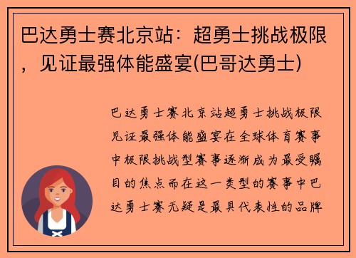 巴达勇士赛北京站：超勇士挑战极限，见证最强体能盛宴(巴哥达勇士)