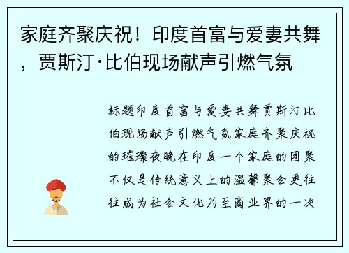 家庭齐聚庆祝！印度首富与爱妻共舞，贾斯汀·比伯现场献声引燃气氛