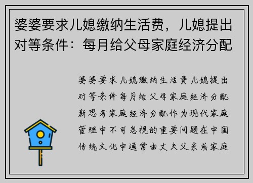 婆婆要求儿媳缴纳生活费，儿媳提出对等条件：每月给父母家庭经济分配新思考