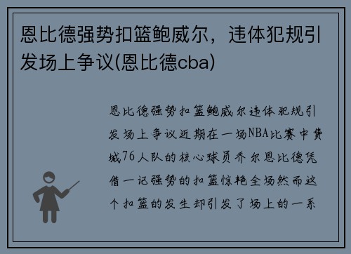 恩比德强势扣篮鲍威尔，违体犯规引发场上争议(恩比德cba)