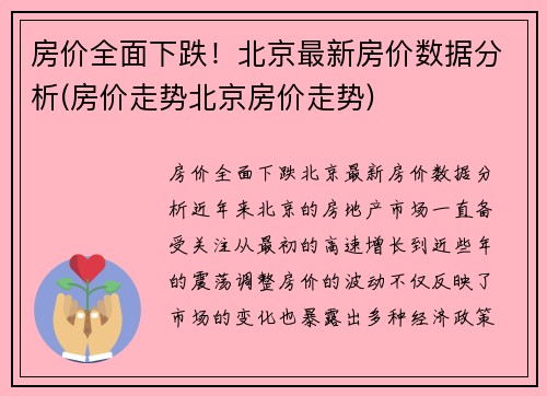 房价全面下跌！北京最新房价数据分析(房价走势北京房价走势)