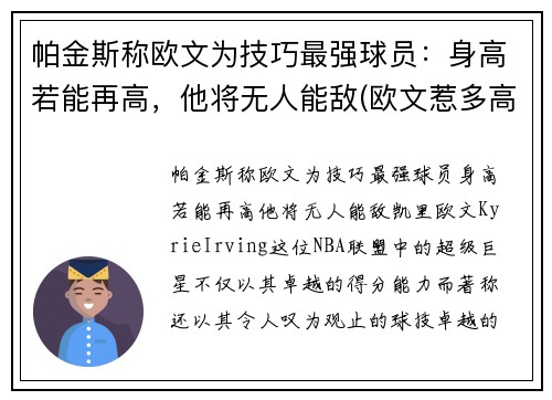 帕金斯称欧文为技巧最强球员：身高若能再高，他将无人能敌(欧文惹多高)