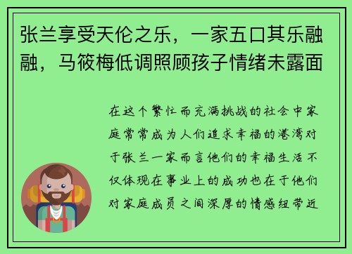 张兰享受天伦之乐，一家五口其乐融融，马筱梅低调照顾孩子情绪未露面