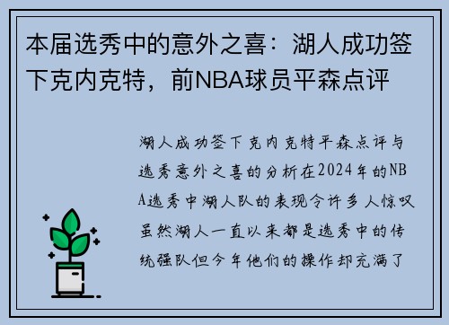 本届选秀中的意外之喜：湖人成功签下克内克特，前NBA球员平森点评