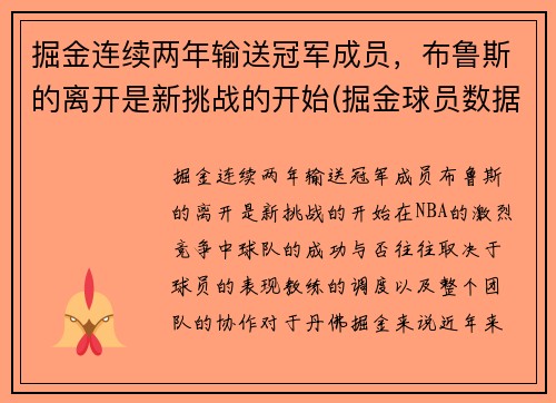 掘金连续两年输送冠军成员，布鲁斯的离开是新挑战的开始(掘金球员数据)