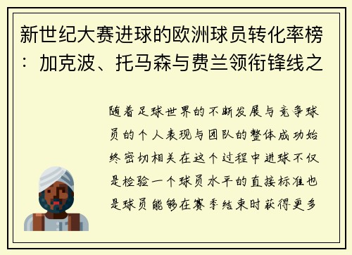 新世纪大赛进球的欧洲球员转化率榜：加克波、托马森与费兰领衔锋线之王