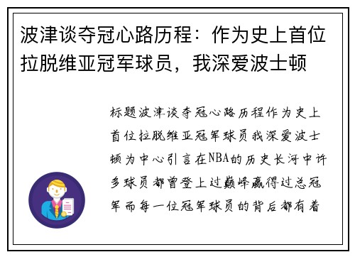 波津谈夺冠心路历程：作为史上首位拉脱维亚冠军球员，我深爱波士顿