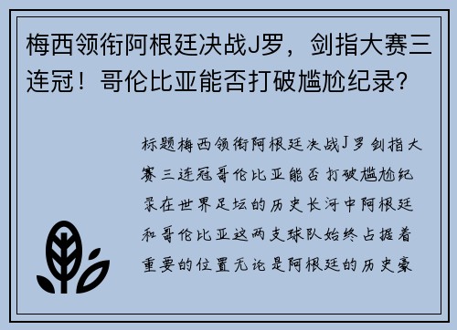 梅西领衔阿根廷决战J罗，剑指大赛三连冠！哥伦比亚能否打破尴尬纪录？