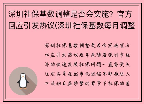 深圳社保基数调整是否会实施？官方回应引发热议(深圳社保基数每月调整)