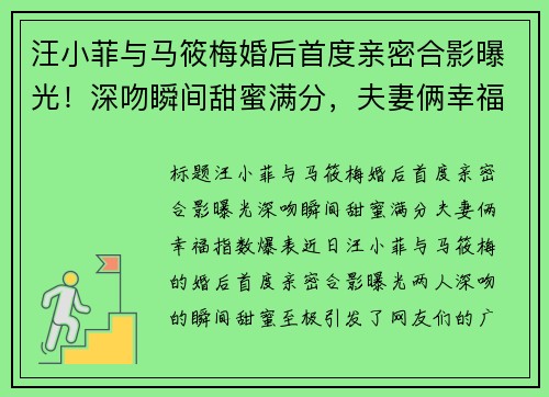 汪小菲与马筱梅婚后首度亲密合影曝光！深吻瞬间甜蜜满分，夫妻俩幸福指数爆表